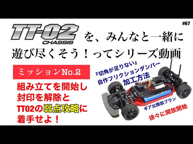 TT02組立と弱点の攻略動画】 TT02をみんなと遊び尽くすミッションNo.2