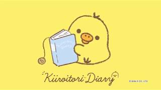 キイロイトリダイアリー