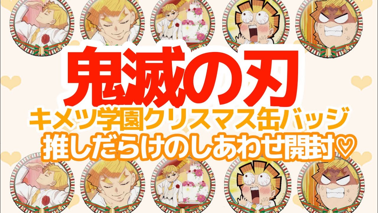 鬼滅の刃】遊郭編キメツ学園クリスマス缶バッジ20個開封!!推しが