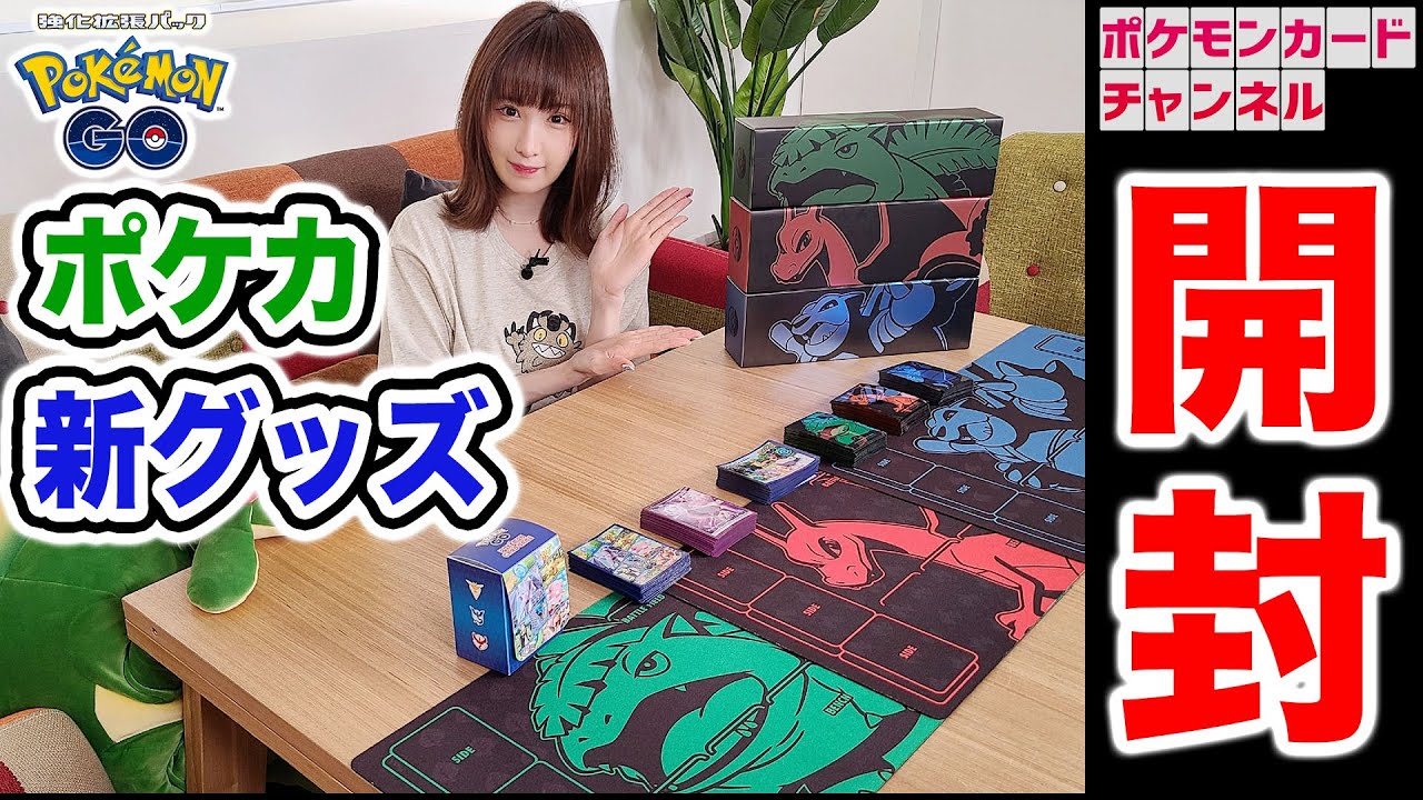 開封】強化拡張パック「Pokémon GO」同時発売の新グッズをななっぷるが