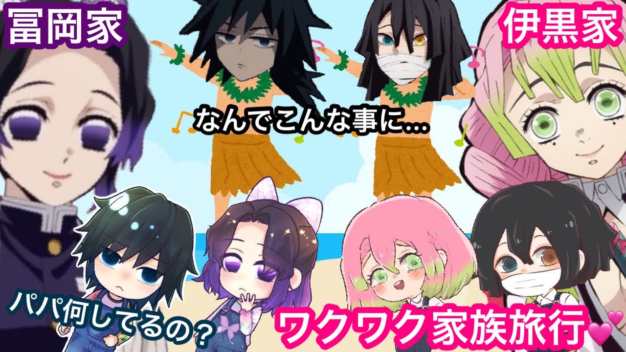 鬼滅の刃アフレコ】冨岡ファミリーと伊黒ファミリーの家族旅行