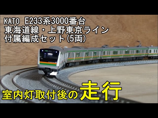 鉄道模型Nゲージ KATO E233系3000番台 東海道線・上野東京ライン 付属