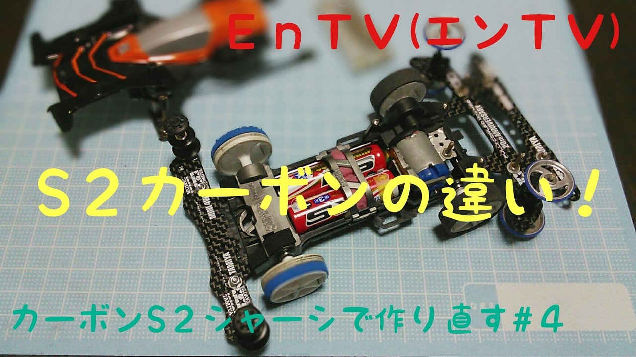 ミニ四駆】 #892 組み立て＆ノーマルとの違い！カーボンS2シャーシで