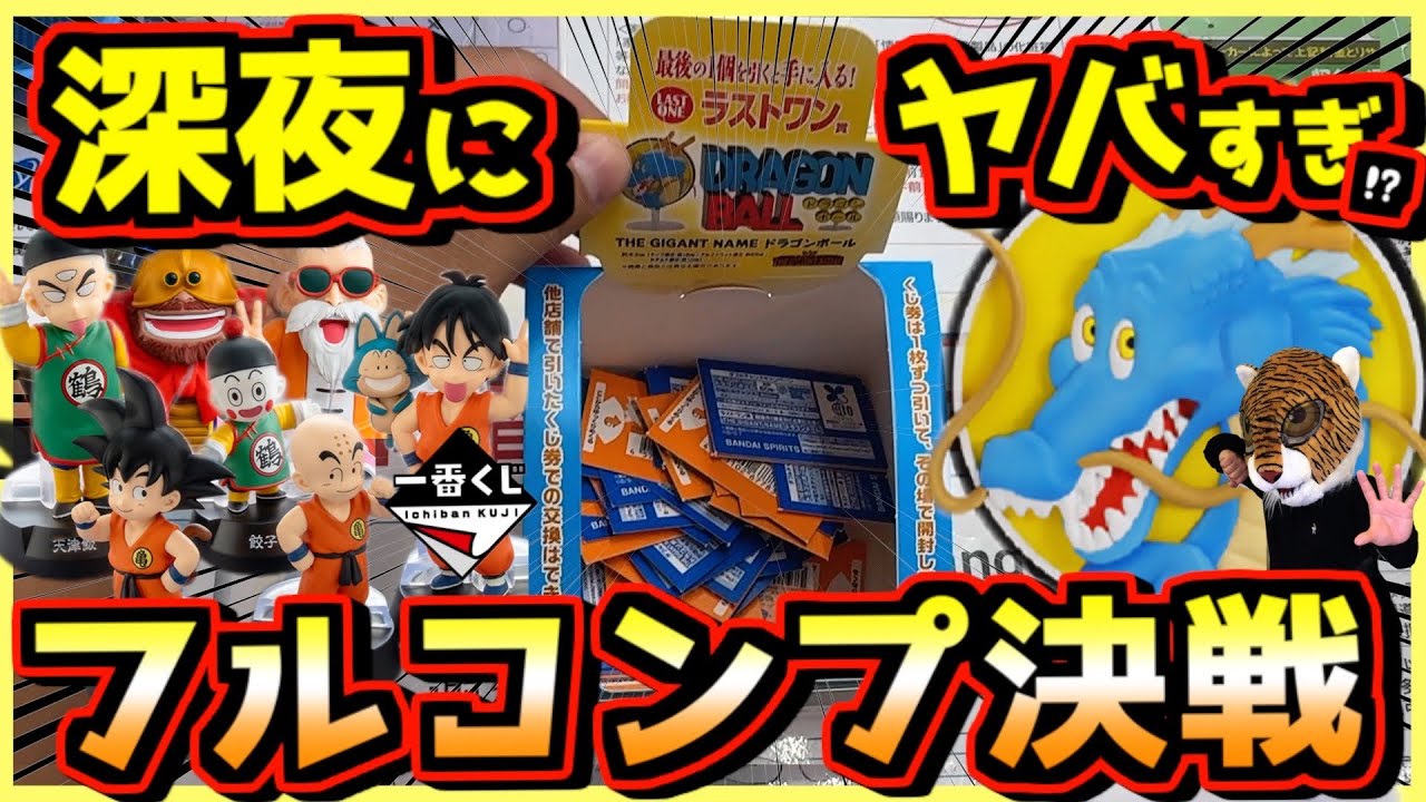 Too crazy late at night!? The full-completion battle begins