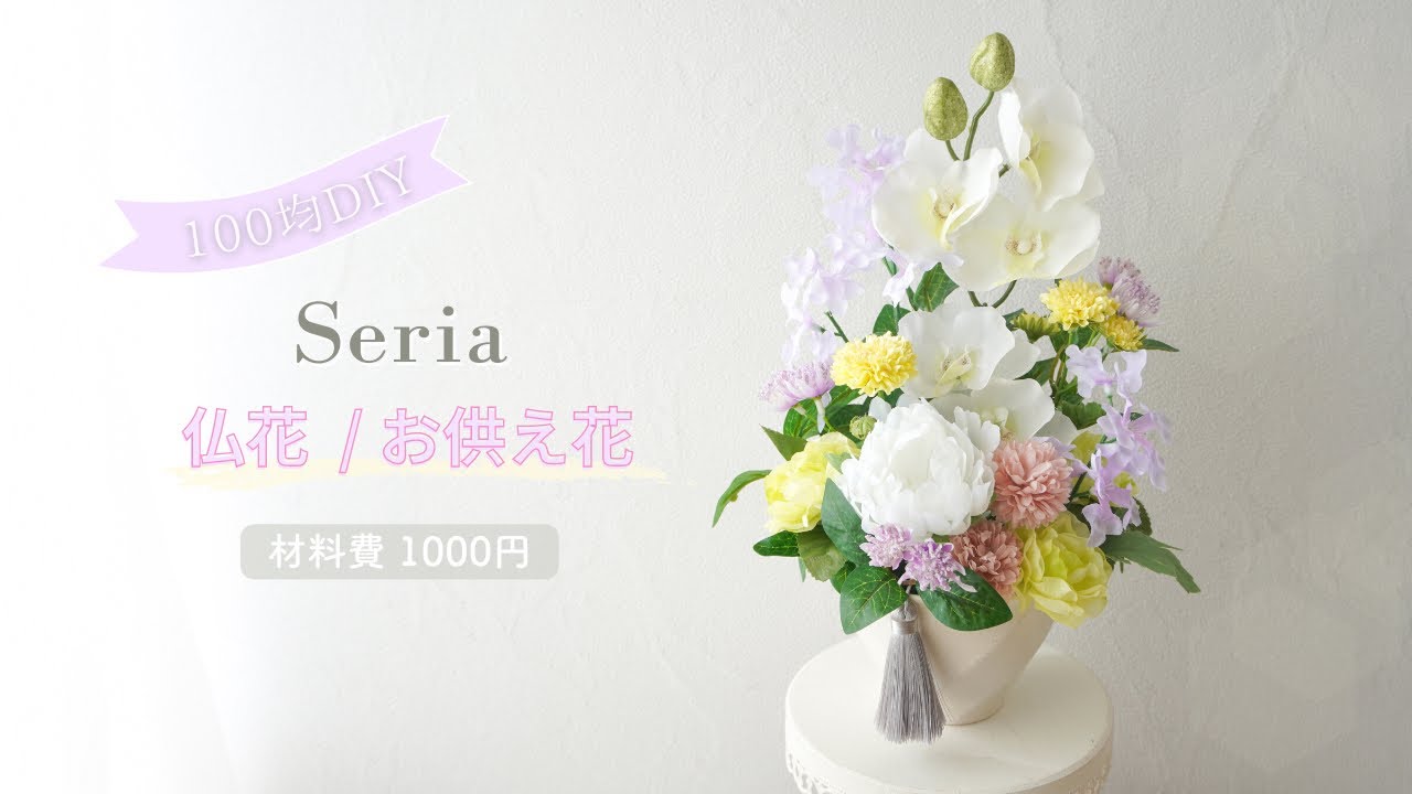 100均造花】仏花アレンジメントの作り方/高さのあるお供え花を簡単