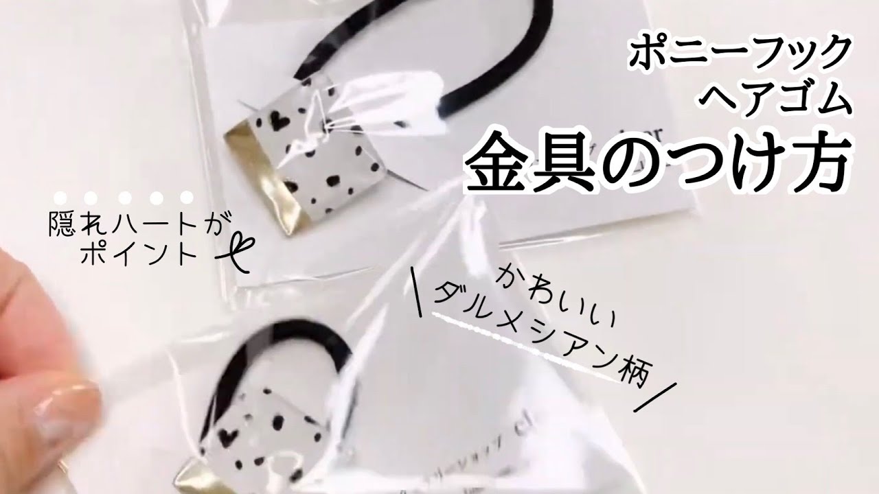 UVレジン】ヘアゴム＆ポニーフック金具の付け方、ラッピング - YouTube