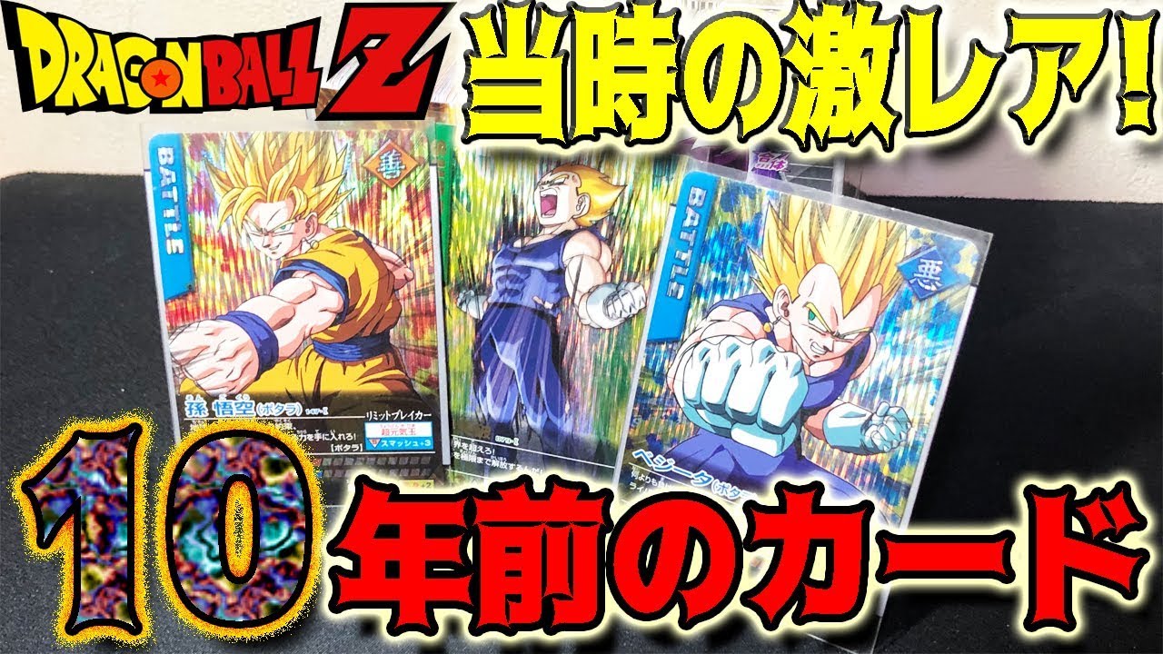 絶版】超懐かしい！10年前のドラゴンボールデータカードダスを買ってき