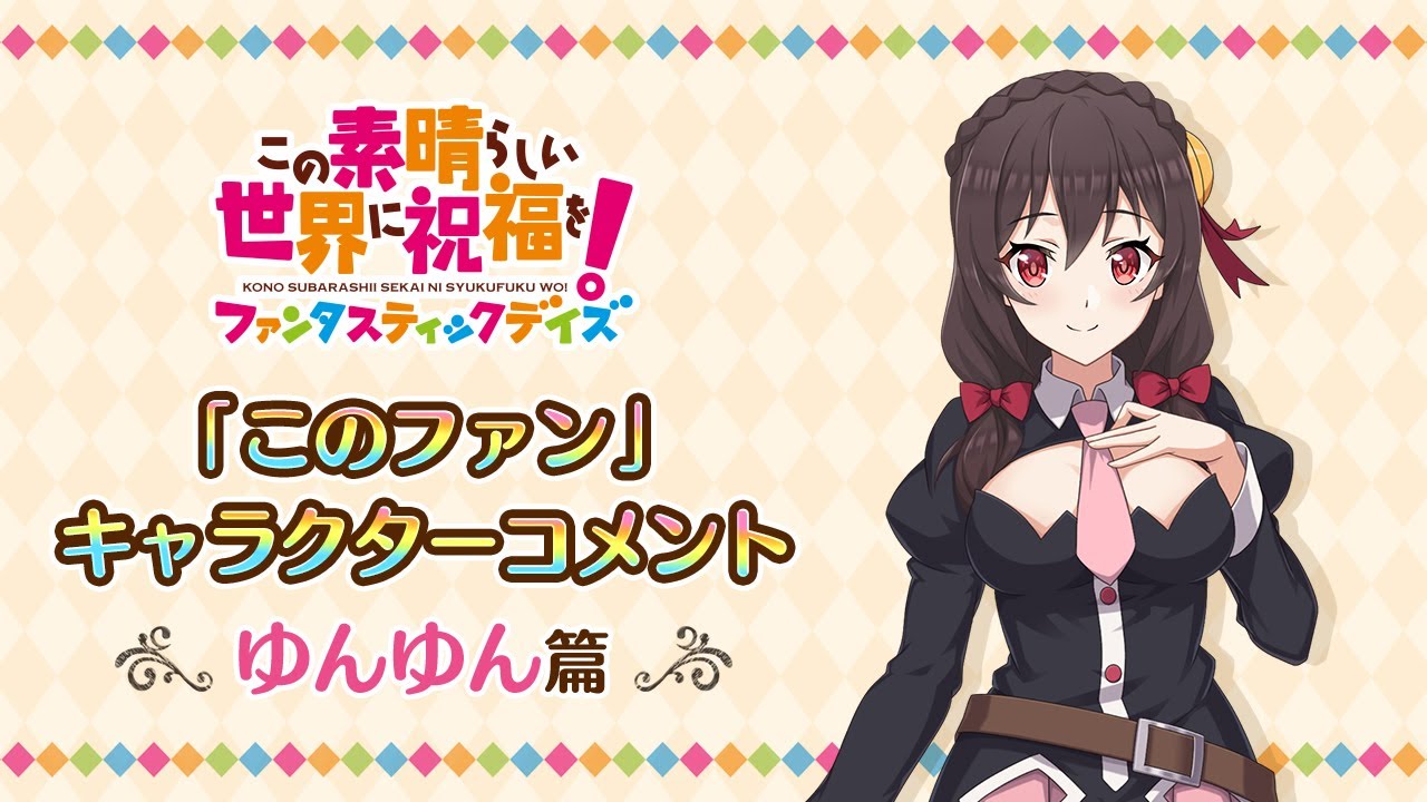 このファン』”ゆんゆん”キャラクターコメント ＜この素晴らしい世界に