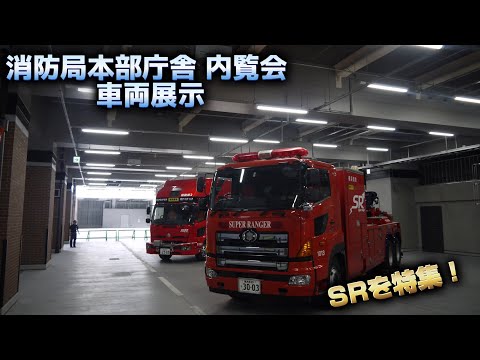 新本部庁舎で スーパーレンジャー 機動第2&機動けん引 車両展示 横浜市