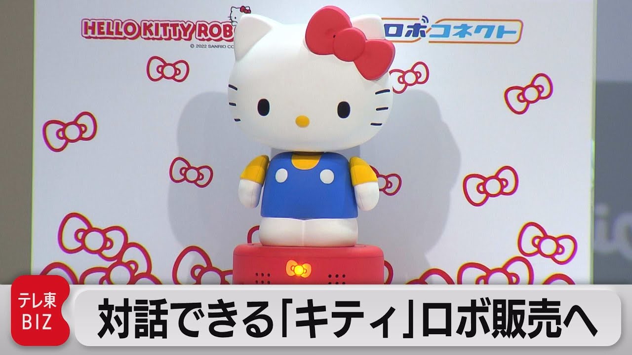 対話できる「ハローキティロボット」販売へ NTT東日本とサンリオ（2022