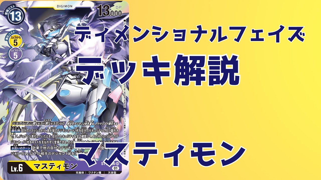デジカ】ディメンショナルフェイズ新デッキ：マスティモン【デッキ解説