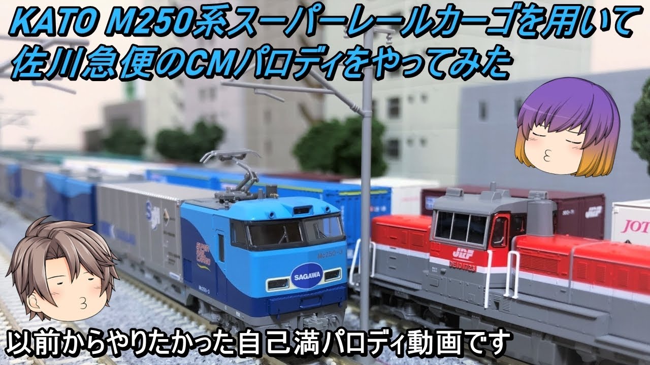 Nゲージ】KATO M250系「スーパーレールカーゴ」を用いて佐川急便のCM