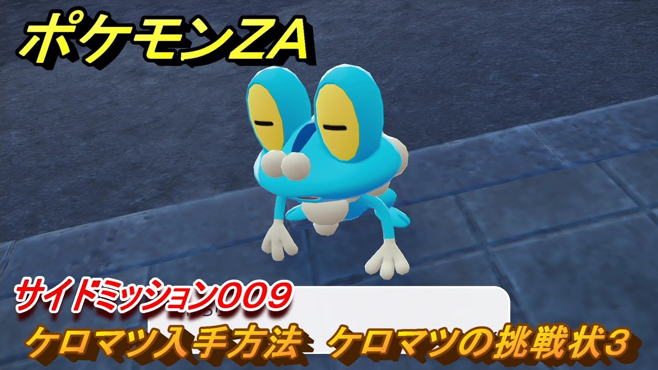 ポケモンZA ケロマツ入手方法 ケロマツの挑戦状3 サイドミッション