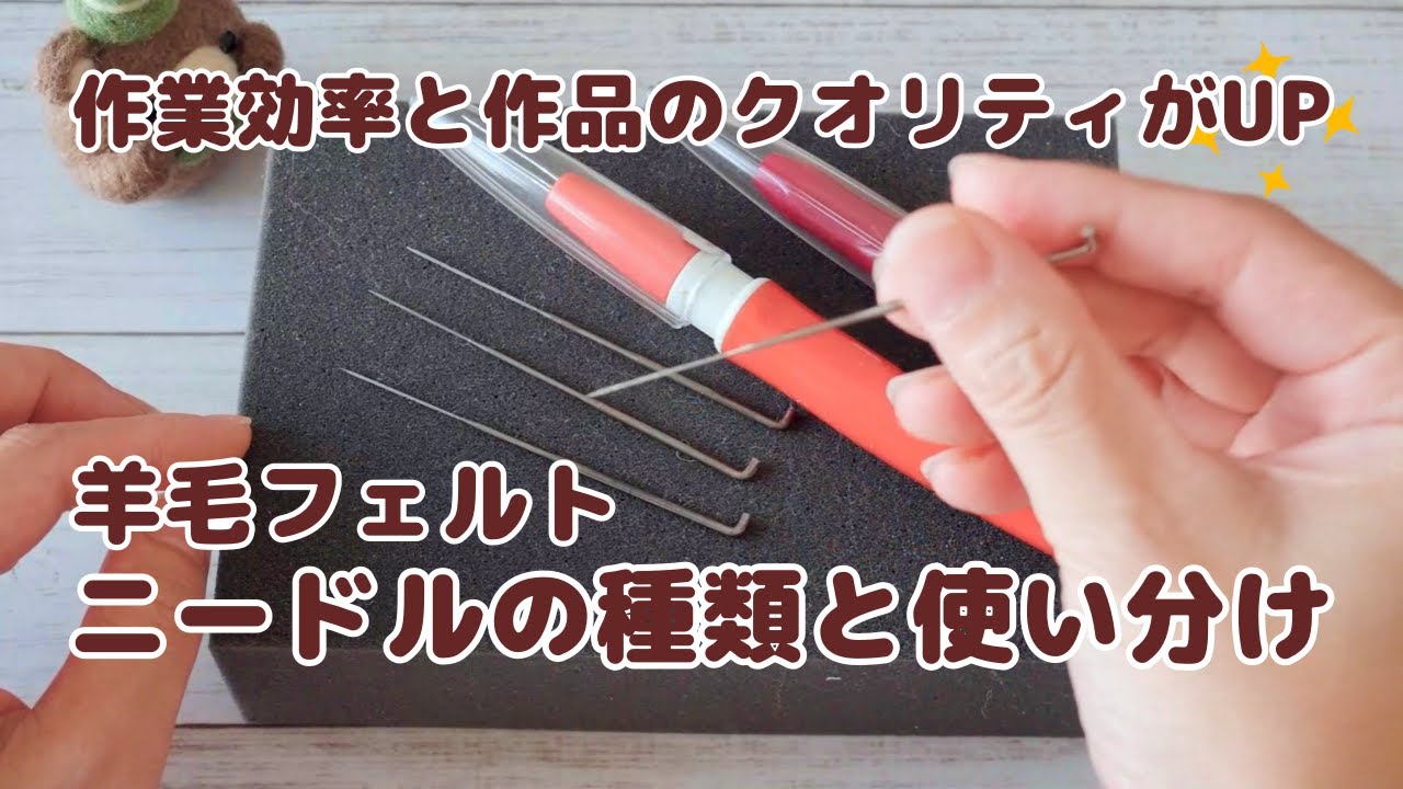 羊毛フェルトニードルの選び方と使い分け【2024年版】ニードルの種類と