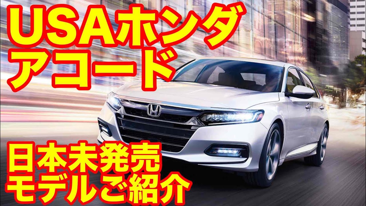 USホンダアコード日本未発売モデルご紹介 - YouTube