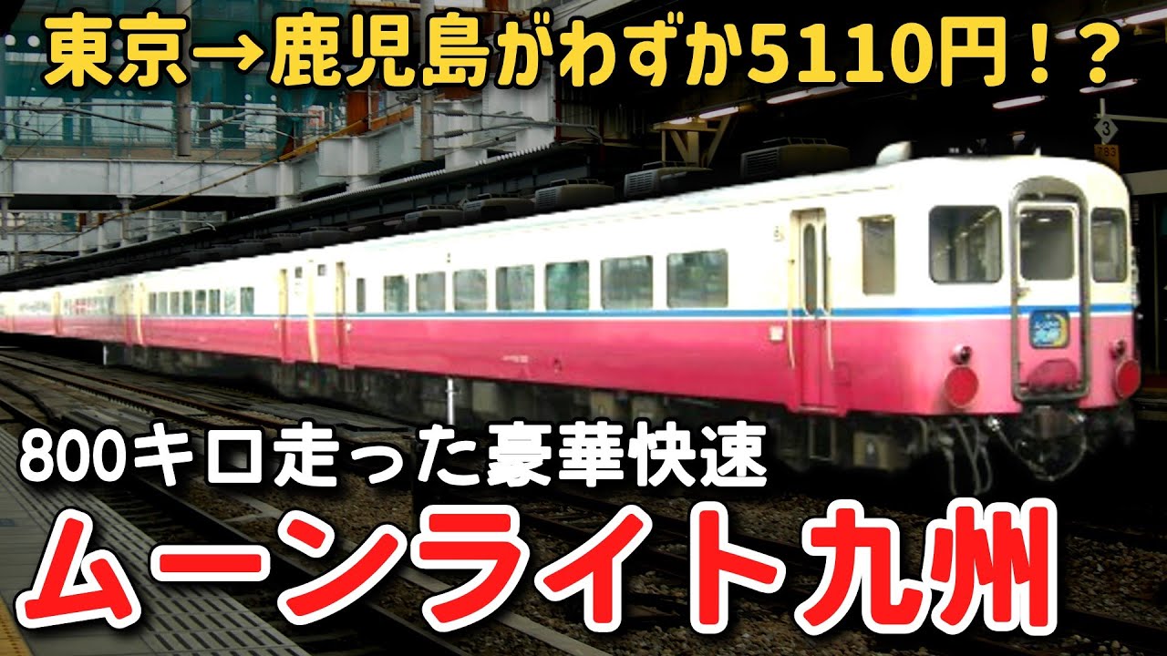 迷列車で行こう】#119 東京から鹿児島までわずか5110円で移動できた