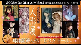創作人形展▪︎中四国地方最大規模【倉敷ひいな展▪︎ 第20回出展作家