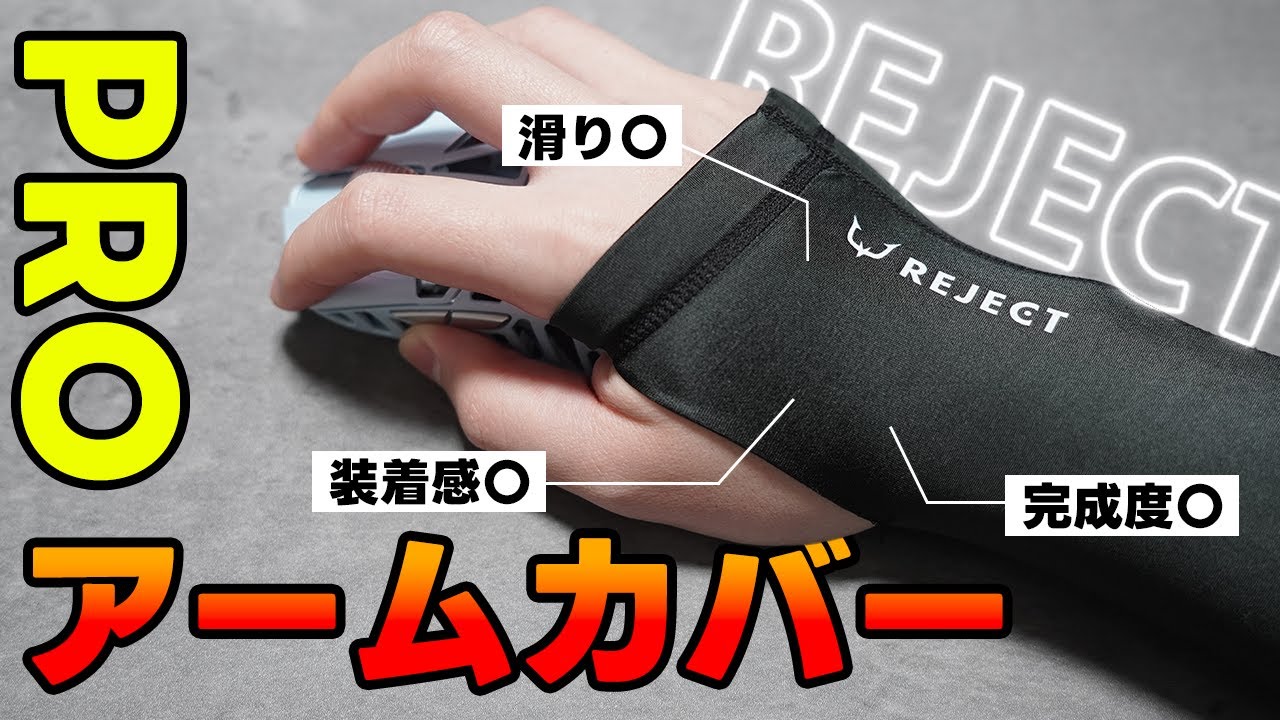 PROゲーミングチームから発売したアームカバーをレビュー｜REJECT