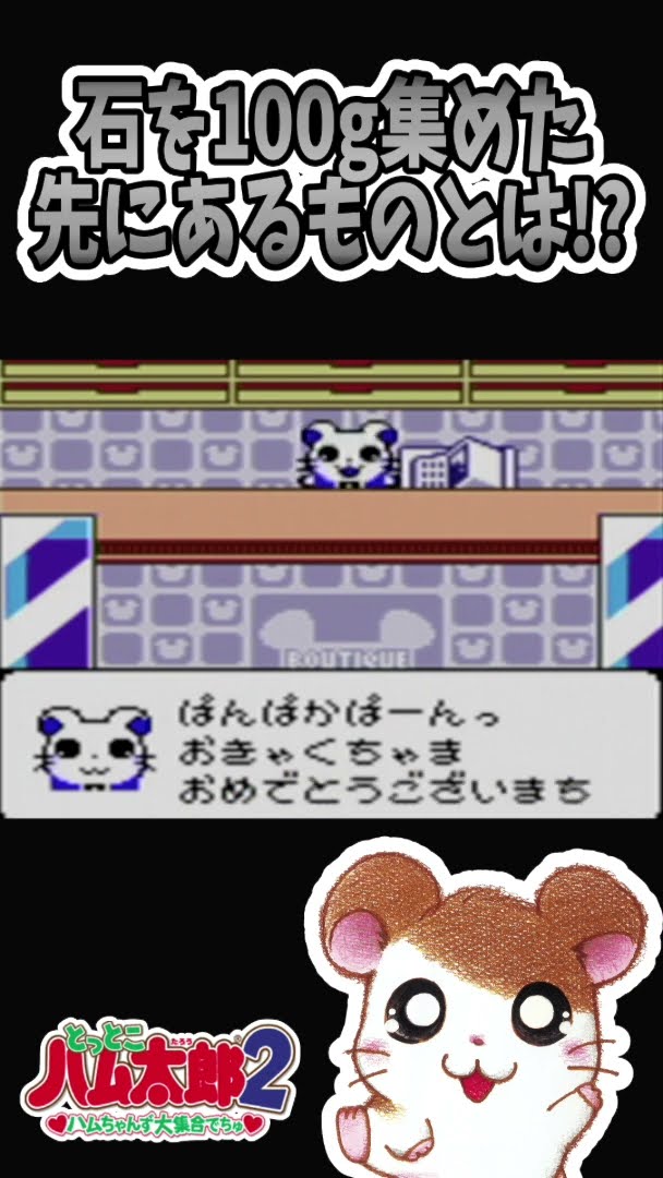 とっとこハム太郎2：石を100g集めた先にあるものとは！？【GBCレトロ