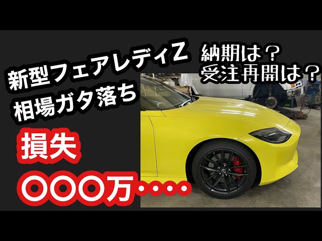 New Fairlady Z [Market price crashes!?] Bought it for XXX million