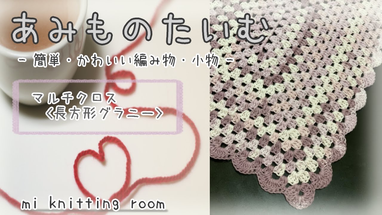 マルチクロス＜長方形グラニー＞】簡単・かわいい・編み物・かぎ針編み