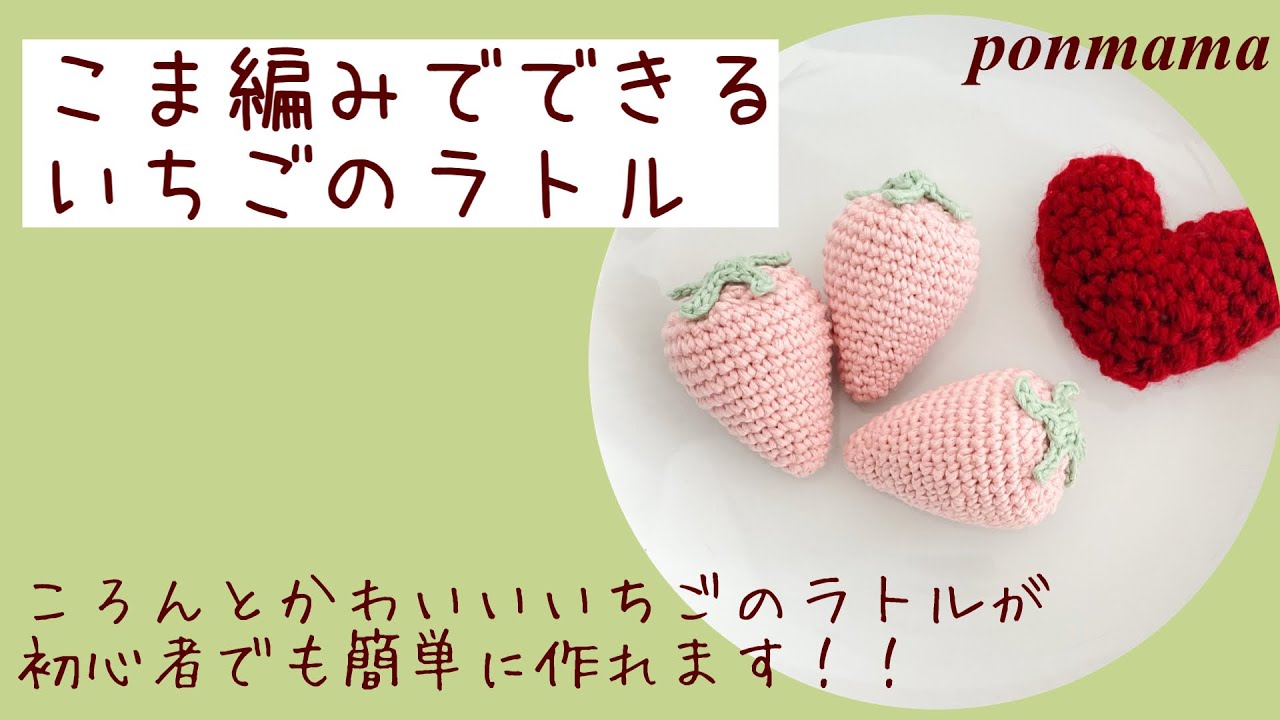 かぎ針編み】いちごあみぐるみ編み方 - YouTube