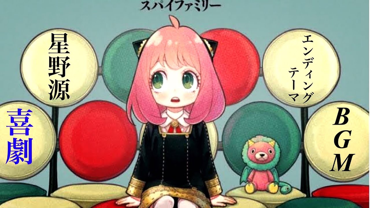 オルゴール】『喜劇/星野源』 【SPY×FAMILY】ED 主題歌 - YouTube