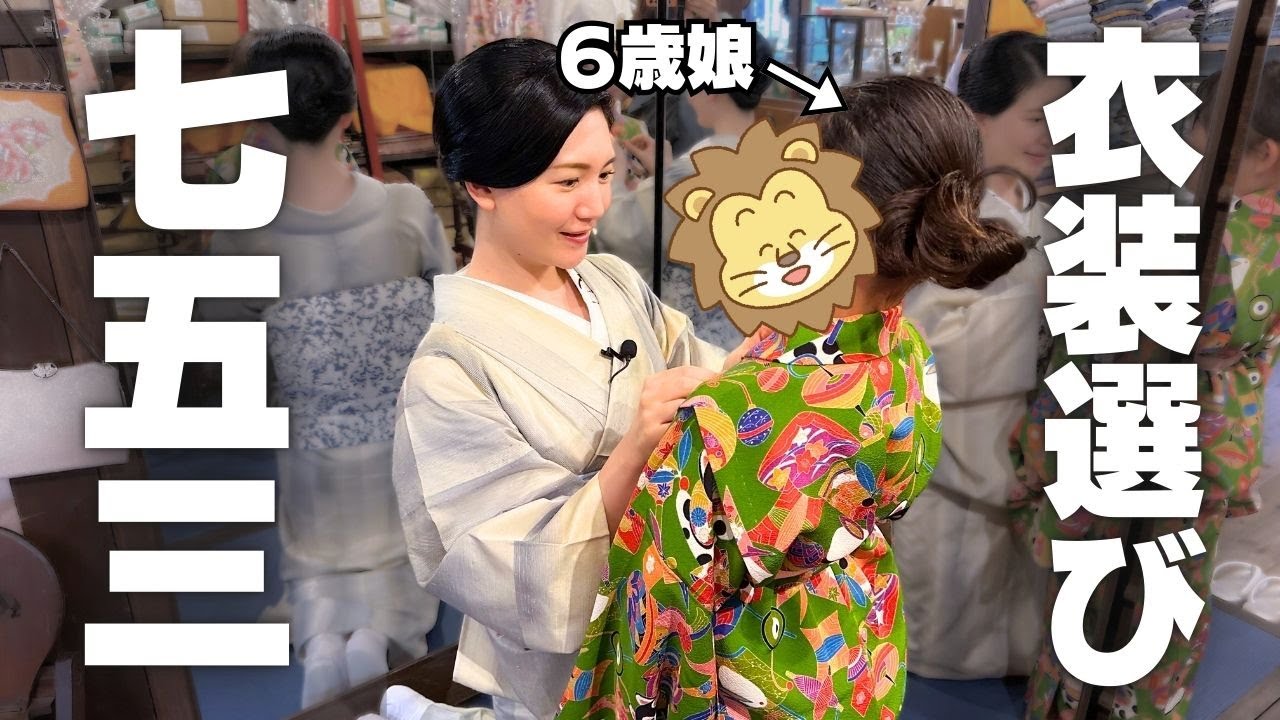 娘の七五三の衣装選び！アンティーク着物ショップは宝の山でした - YouTube