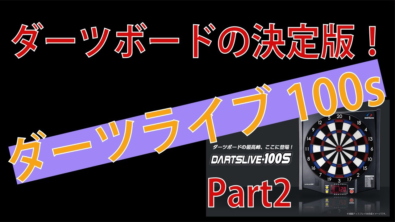 Practice at home with the ultimate darts board, the DARTSLIVE-100S