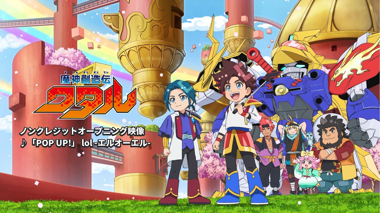 魔神創造伝ワタル』ノンクレジットオープニング映像｜「POP UP!」 lol