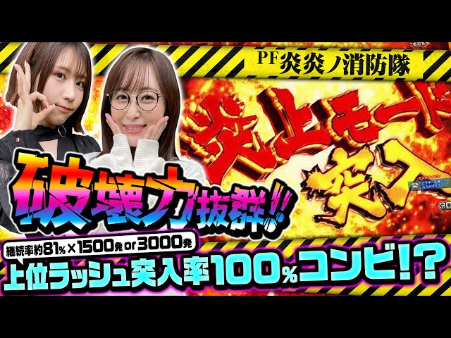 P炎炎ノ消防隊】～必勝本のヒキ強？ペアで5万発目指したら上位ラッシュ