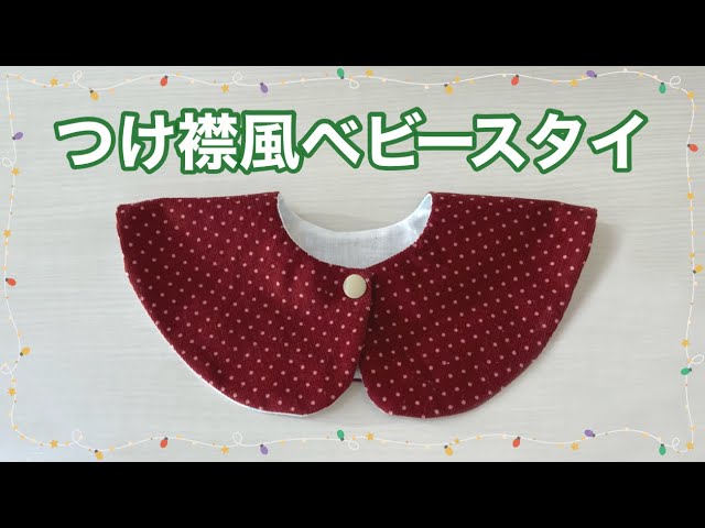 付け襟風ベビースタイの作り方👶✨初心者OK！手縫いでも簡単かわいい