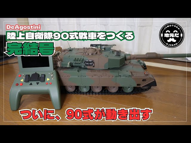 完結号 ディアゴスティーニの陸上自衛隊90式戦車をつくる