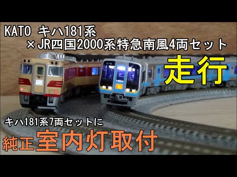 鉄道模型Nゲージ KATO キハ181系7両セットへ室内灯取付とJR四国2000系