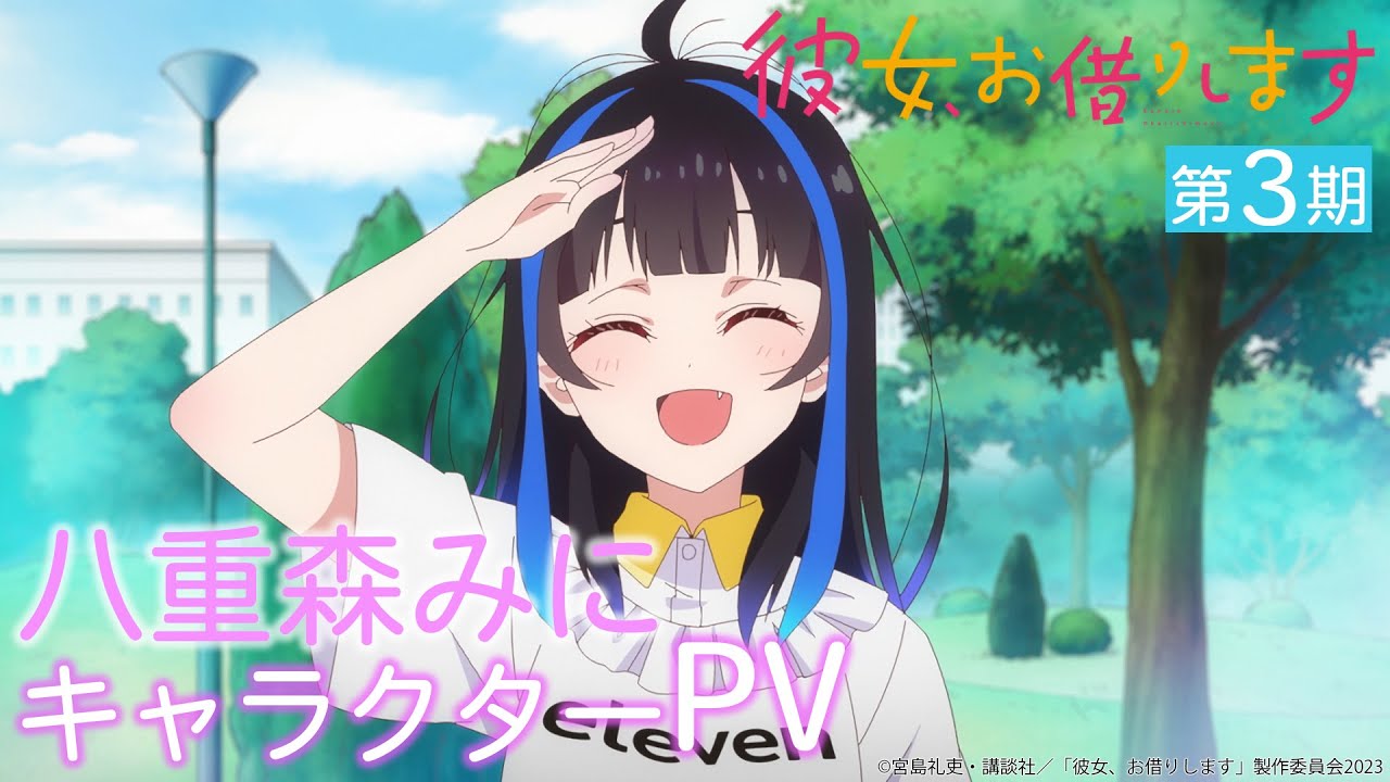 TVアニメ『彼女、お借りします』第3期 八重森みにキャラクターPV