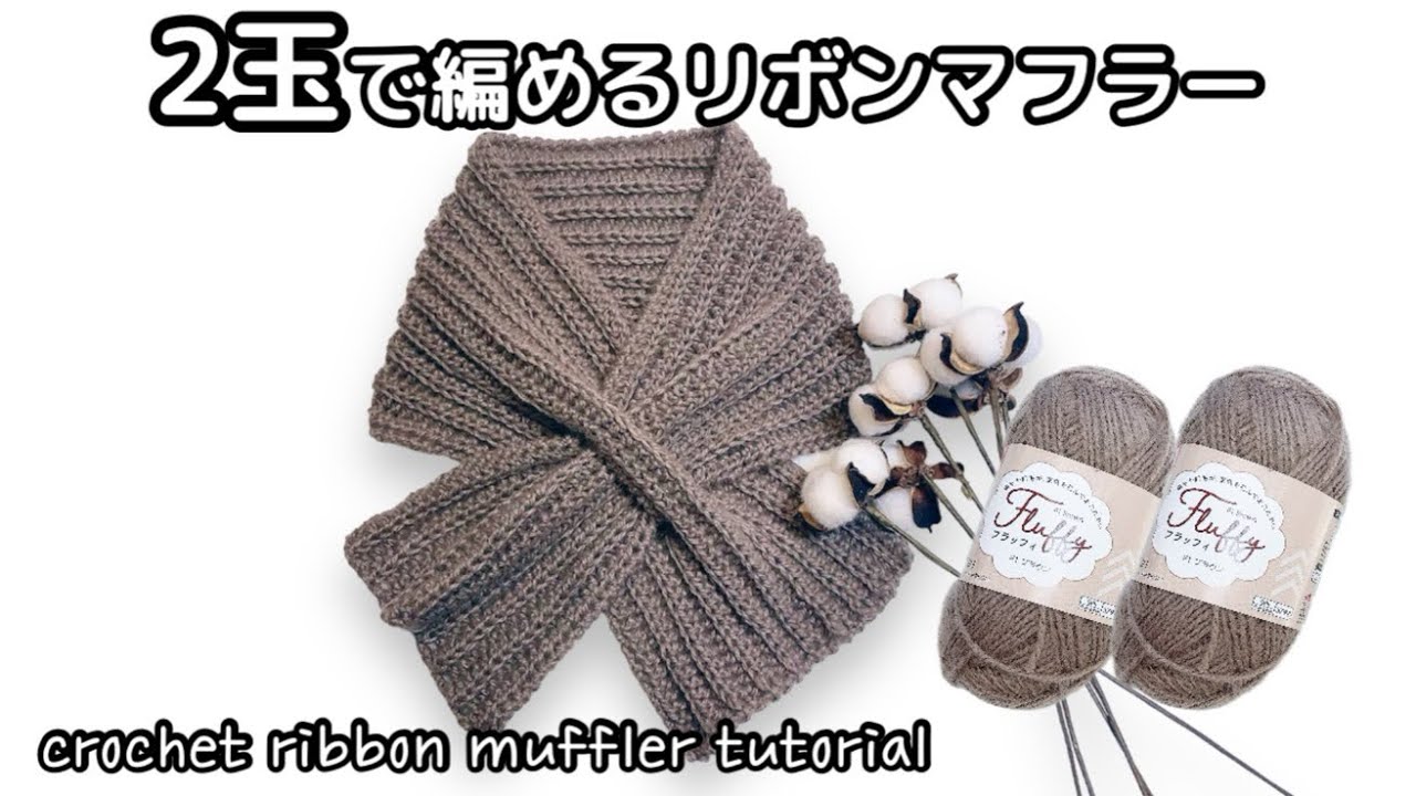 短時間で編めるシンプルマフラー♡crochet ribbonmuffler tutorial