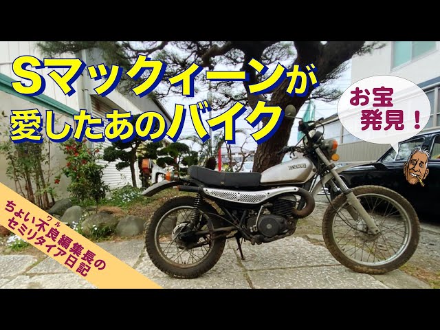 HONDA エルシノア】スティーブマックィーン が愛した あの2ストバイク