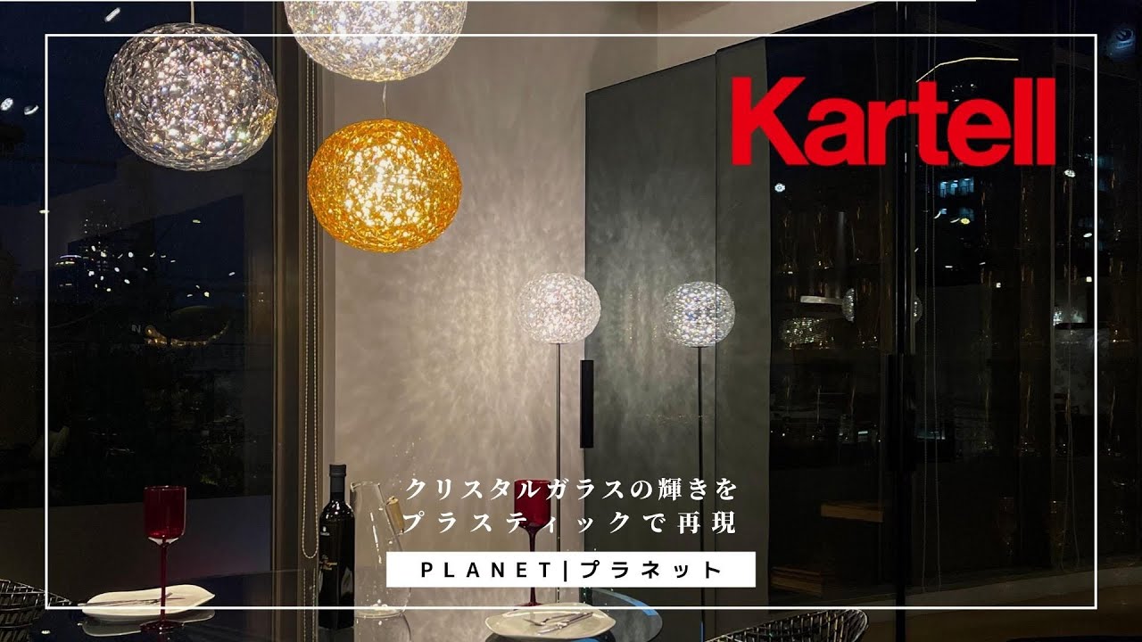プラネット（ペンダント）｜Kartell｜カルテルオフィシャルサイト