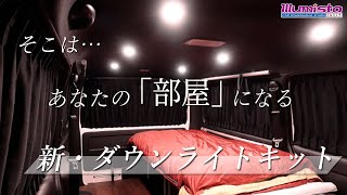 新・ダウンライトキット】車中泊用ダウンライト イルミスタ - YouTube