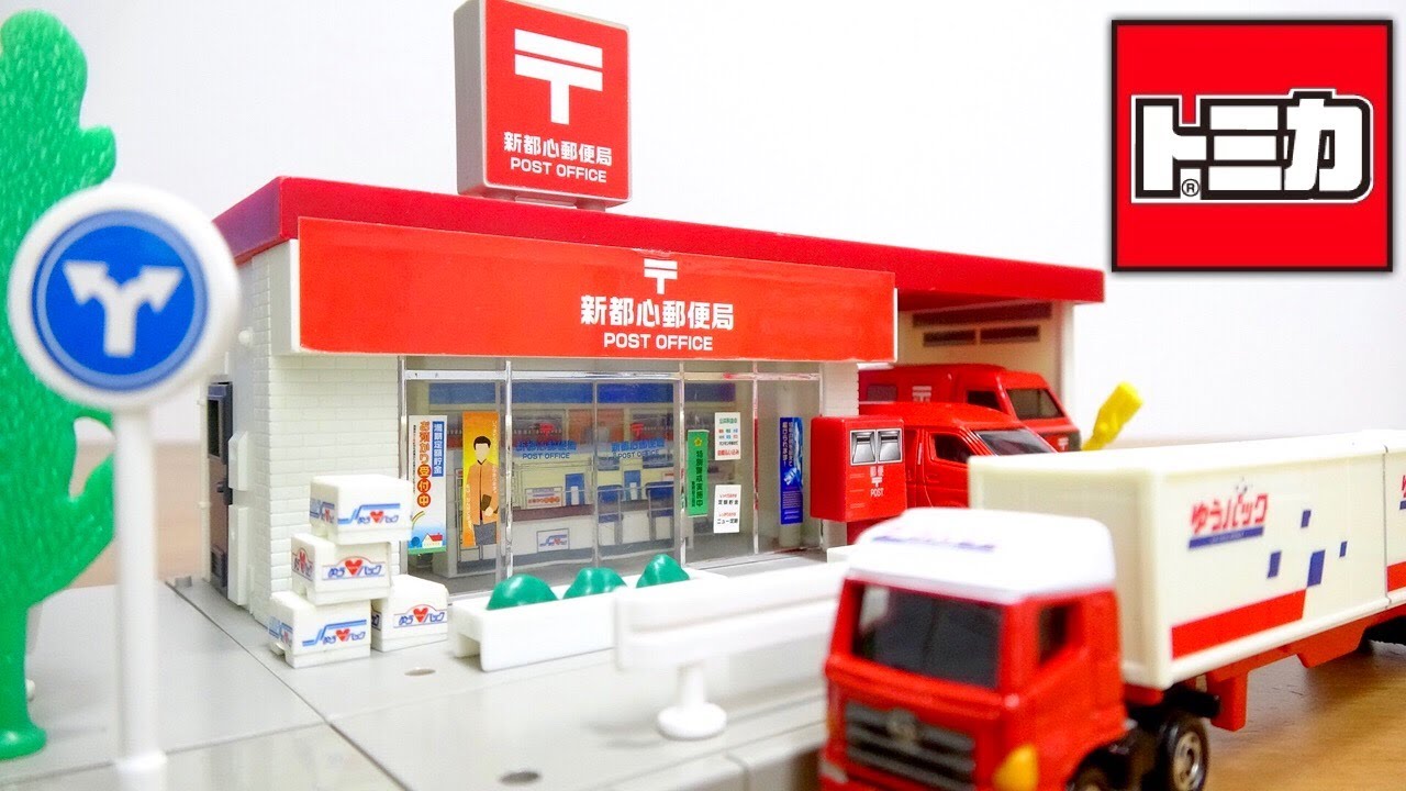 当たりか！？ハズレか！？ トミカ トミカタウン 郵便局 中古を