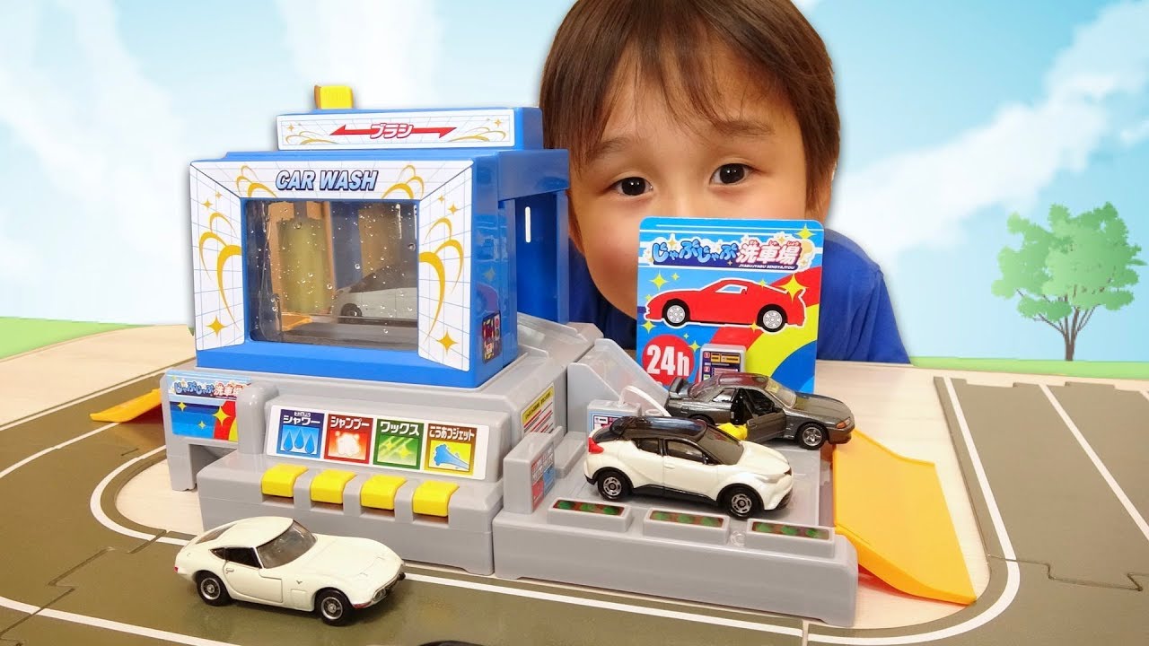 トミカ じゃぶじゃぶ洗車場【かとちゃん】 - YouTube