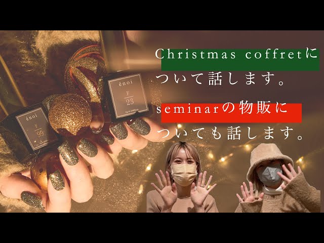 énoi Christmas coffret販売詳細 &名古屋東京セミナー詳細 - YouTube
