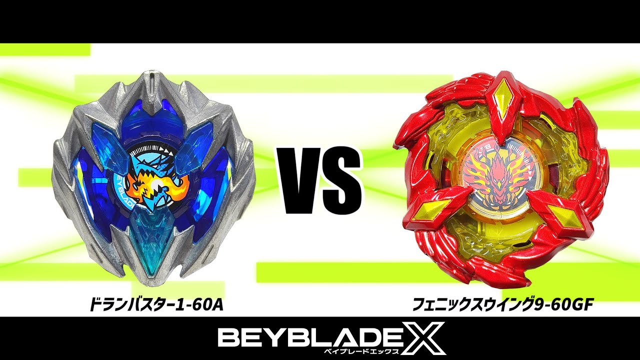 ベイブレードX ドランバスター1-60A VS フェニックスウイング9-60GF