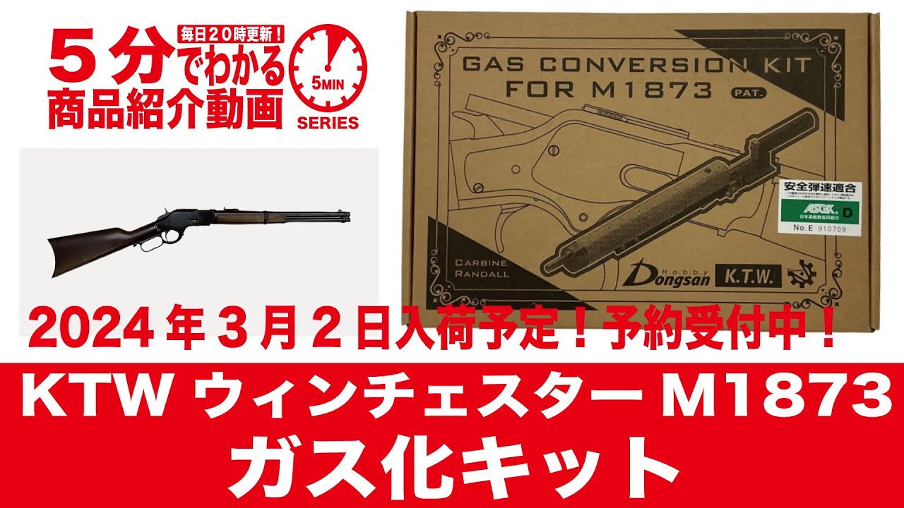 2024年3月2日入荷予定】KTW ウィンチェスターM1873 ガス化キット【Vol