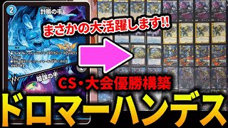 CS優勝】令和に《ドロマーハンデス》がまさかの優勝を飾りました