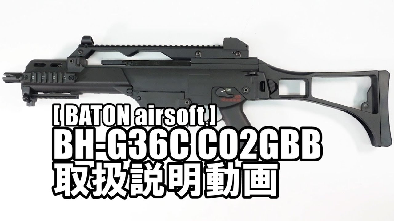 Gunsmith BATON / BH-G36C DUAL CO2GBB【JASG認定】