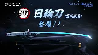 アニプレックス オンライン /鬼滅の刃「PROPLICA 日輪刀（冨岡義勇