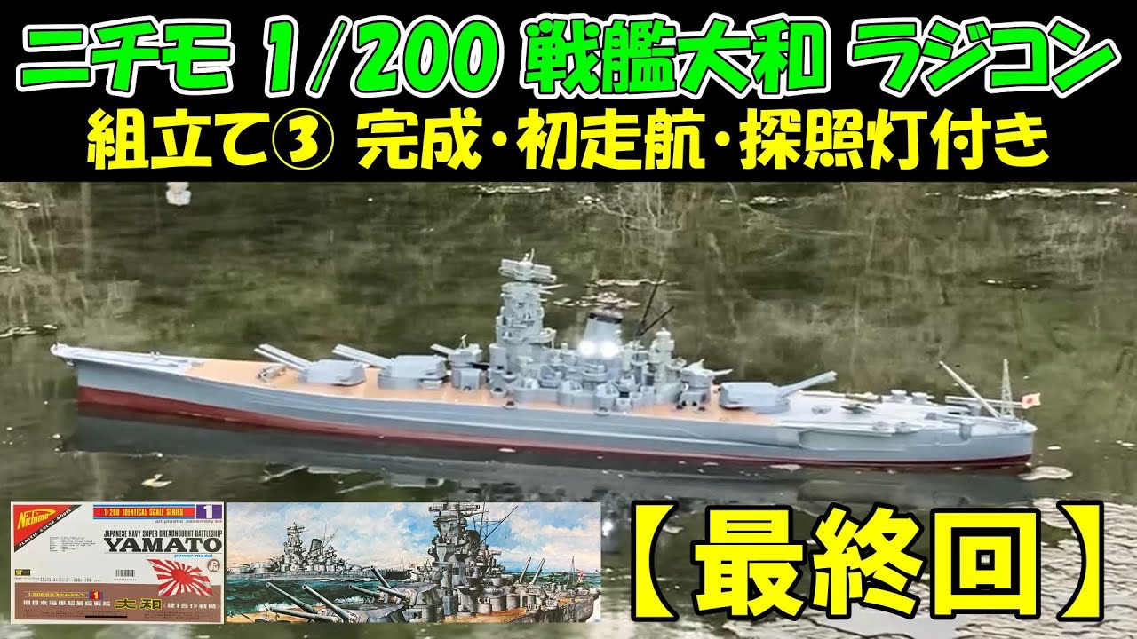 Doyusha 1/250 Yamato Battleship Radio Control Model] From Assembly