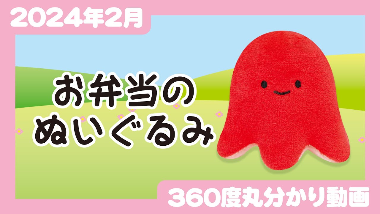 2024年2月発売】にっこりーノ お弁当のぬいぐるみ＜発売店舗情報は概要