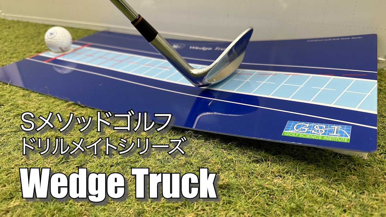 Wedge Truck(ウェッジトラック)【もうアプローチで悩まない！「ダフリ